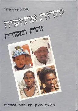 יהדות אתיופיה : זהות ומסורת