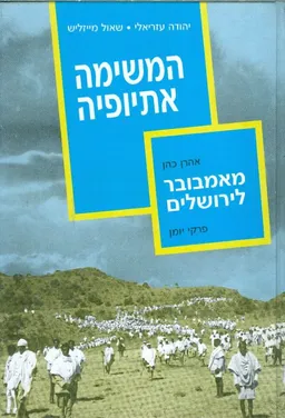 המשימה אתיופיה