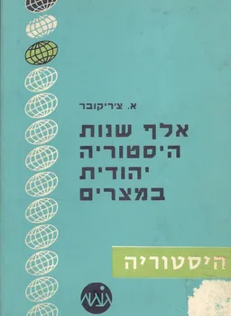 אלף שנות היסטוריה יהודית במצרים