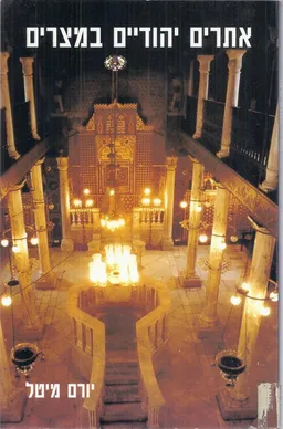אתרים יהודיים במצרים
