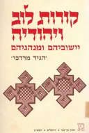 הגיד מרדכי : קורות לוב ויהודיה, יישוביהם ומנהגיהם