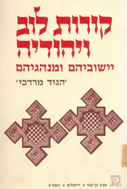 הגיד מרדכי : קורות לוב ויהודיה, יישוביהם ומנהגיהם