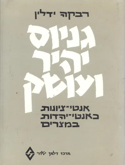 גניוס יהיר ועושק : אנטי-ציונות כאנטי-יהדות במצרים