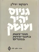 גניוס יהיר ועושק