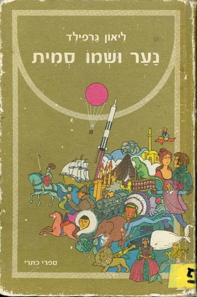 נער ושמו סמית
