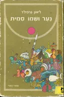 נער ושמו סמית