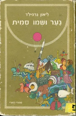 נער ושמו סמית
