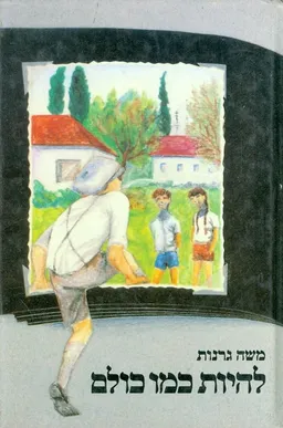 עטיפת הספר להיות כמו כולם מאת משה גרנות