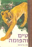 טים והפומה