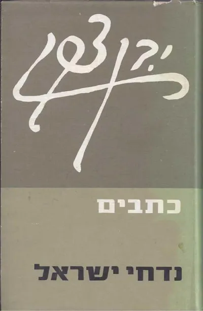 נדחי ישראל