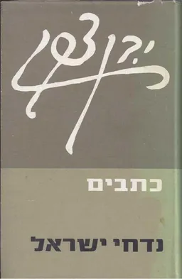 נדחי ישראל