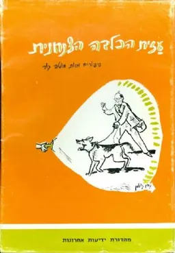 עזית הכלבה הצנחנית