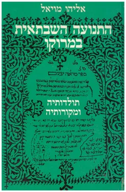 התנועה השבתאית במרוקו : תולדותיה ומקורותיה