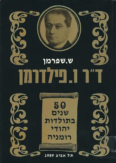 ד"ר ו. פילדרמן : 50 שנים בתולדות יהודי רומניה
