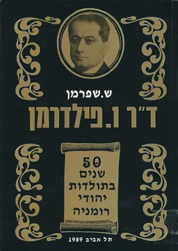 ד"ר ו' פילדרמן : 50 שנים בתולדות יהודי רומניה