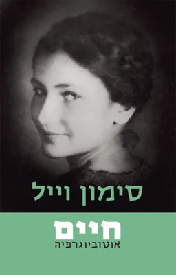 חיים