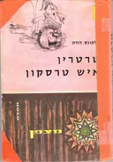 טרטרין איש טרסקון