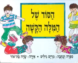 הסוד של המלה הקשה