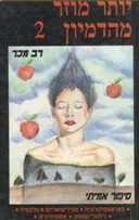 יותר מוזר מהדמיון 2