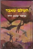 העולם שאבד