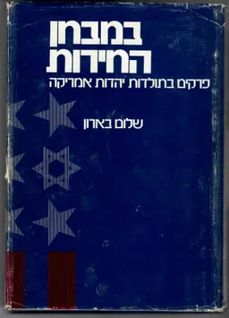עטיפת במבחן החירות : פרקים בתולדות יהדות אמריקה