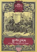 הדגולים; ראשוני היהודים הספרדים בארה"ב