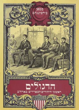 עטיפת הספר הדגולים; ראשוני היהודים הספרדים בארה"ב מאת סטפן ברמינגהם