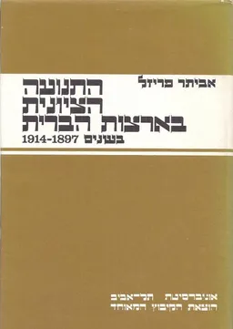 התנועה הציונית בארצות-הברית בשנים 1897-1914