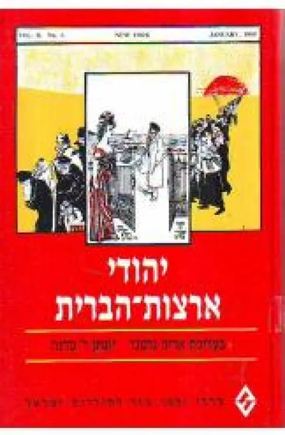 יהודי ארצות הברית : קובץ מאמרים
