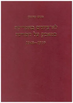 לא-ציונים באמריקה במאבק על המדינה, 1939-1948