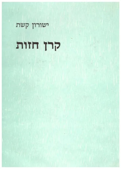 קרן חזות : פרקי ביקורת לאומית