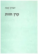 קרן חזות