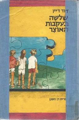 שלושה בעקבות האוצר