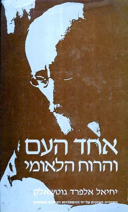 עטיפת הספר אחד העם והרוח הלאומי מאת יחיאל אלפרד אגרנט גוטשלק