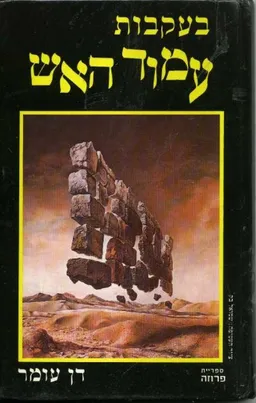 בעקבות עמוד האש