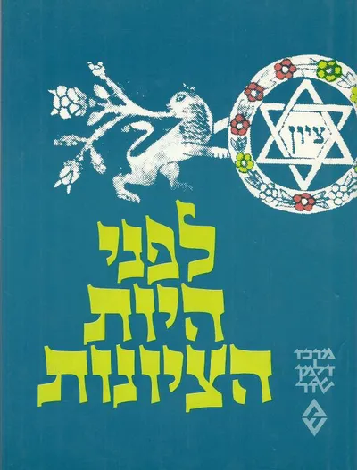 לפני היות הציונות : לתולדות הרעיון הלאומי היהודי ושאלת ארץ ישראל