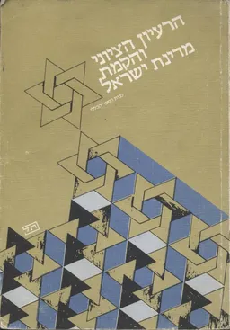 הרעיון הציוני והקמת מדינת ישראל