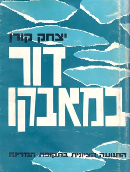 דור במאבקו : התנועה הציונית בתקופת המדינה
