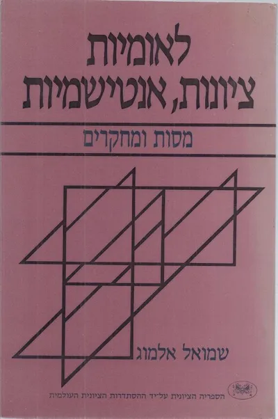 לאומיות, ציונות, אנטישמיות : מסות ומחקרים