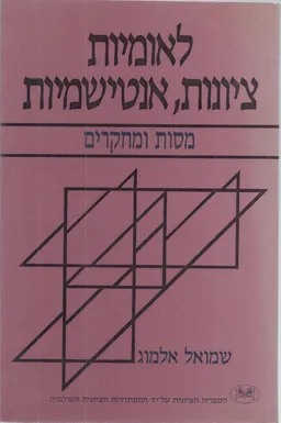 לאומיות, ציונות, אנטישמיות : מסות ומחקרים