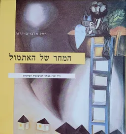 המחר של האתמול