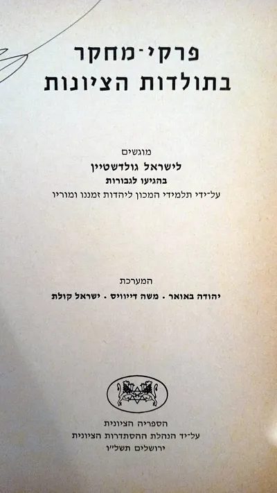 פרקי מחקר בתולדות הציונות : מוגשים לישראל גולדשטיין בהגיעו לגבורות