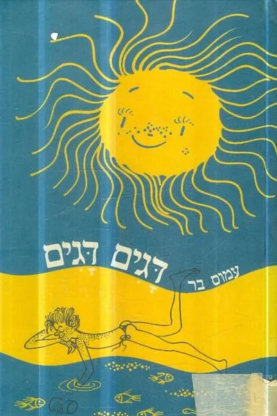 דגים דגים