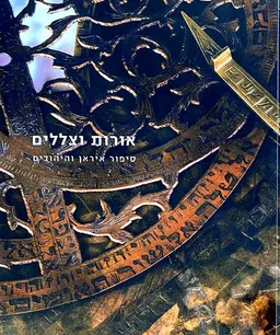 אורות וצללים