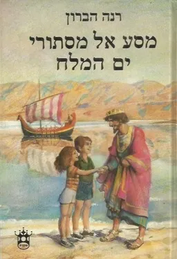 מסע אל מסתורי ים המלח