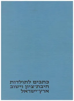 כתבים לתולדות חיבת-ציון וישוב ארץ-ישראל / כרך א' 1882-1870