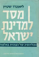 מסד למדינת ישראל; תולדותיה של הצהרת בלפור