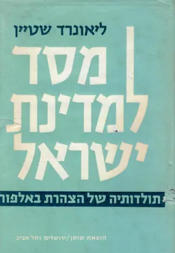 עטיפת הספר מסד למדינת ישראל; תולדותיה של הצהרת בלפור מאת ליאונרד שטין