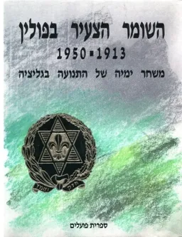 השומר הצעיר בפולין 1950-1913