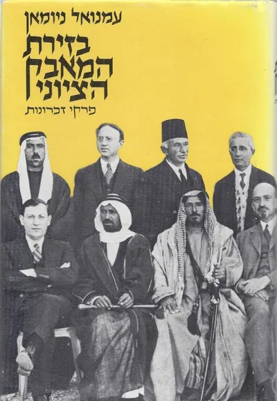 בזירת המאבק הציוני : פרקי זכרונות